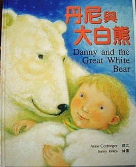 【丹尼與大白熊】[二手書_良好]