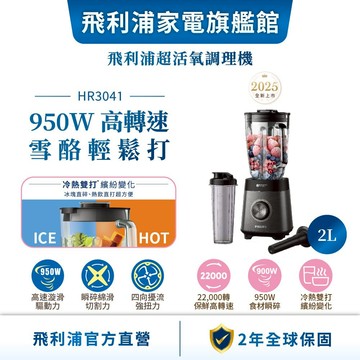 【PHILIPS 飛利浦】超活氧調理機（HR3041）- 1.5L | 廚房家電