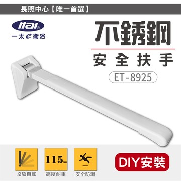 itai一太不鏽鋼安全扶手  et-8925/sgs認證載重/90度上翻扶手/馬桶扶手/防抖扶手