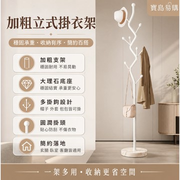 輕奢落地加粗立式掛衣架 衣帽架 家用掛衣架 房間掛衣架 臥室掛衣架 門口掛包架 入戶門簡易掛衣架 吊掛衣架