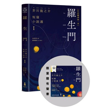 羅生門：芥川龍之介短篇小說選Ｉ（台語翻譯版．限量贈有聲書）/芥川龍之介