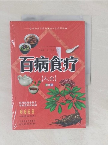 【書寶二手書T1／養生_Y7F】百病食療大全（彩圖版）_簡體_李海霞, 周芳