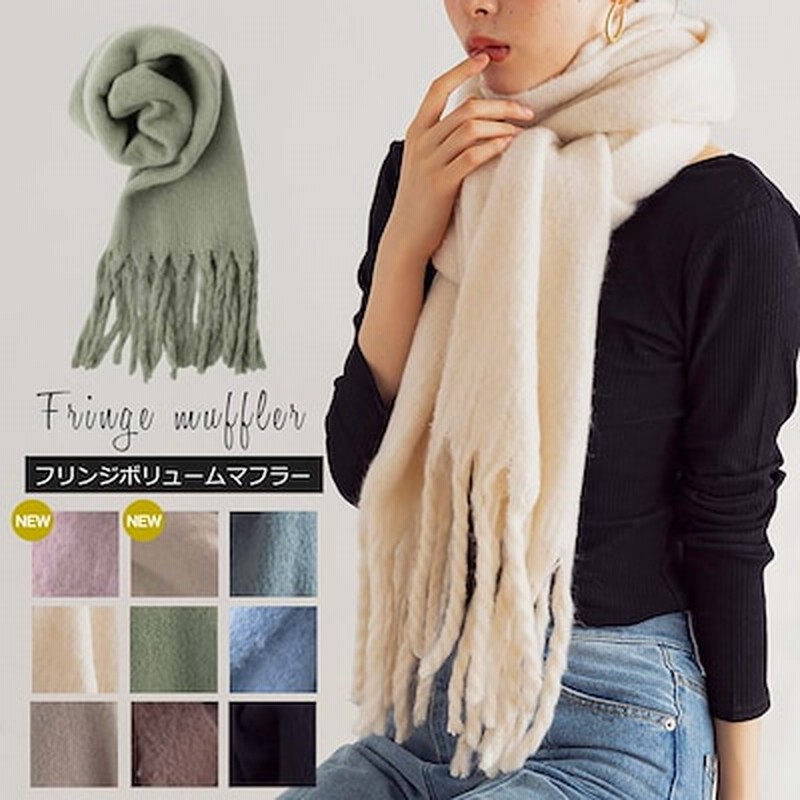マフラー ボリュームマフラー フリンジ 太い レディース ストール 厚手 大判 長い かわいい 可愛 通販 Lineポイント最大get Lineショッピング