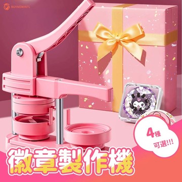 百獅 徽章製作機 DIY徽章材料包 徽章壓製機 馬口鐵 胸章機 徽章機器吧唧機器DIY 做胸章機 徽章 徽章機 胸章