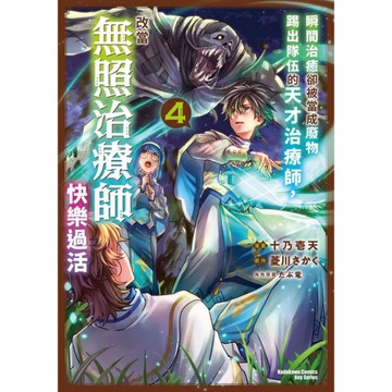 瞬間治癒卻被當成廢物踢出隊伍的天才治療師，改當無照治療師快樂過活(4)