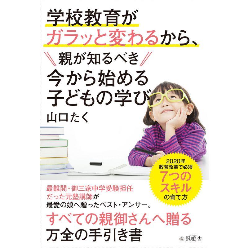 学校教育がガラッと変わるから親が知るべき今から始める子どもの学び