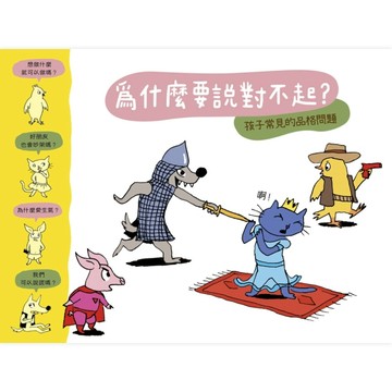 為什麼要說對不起？[二手書_良好]