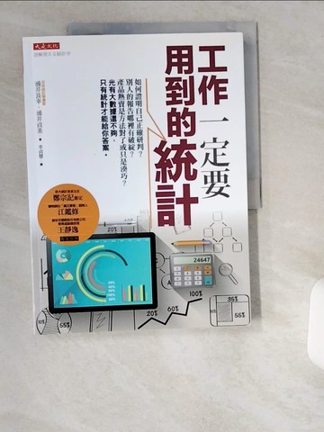 【書寶二手書T5／財經企管_UCN】工作一定要用到的統計：如何證明自己正確研判？別人的報告哪裡有破綻？產品熱賣是方法對了或只是湊巧？光有大數據還不夠，只有統計才能給你答案_涌井良幸, 涌井貞美,  李貞慧