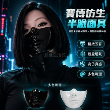 桃園出貨✨ 白色半臉面具 黑色半臉面具 疤痕半臉面具 完美臉型仿生 cosplay 萬聖節 賽博龐克 機械科技感