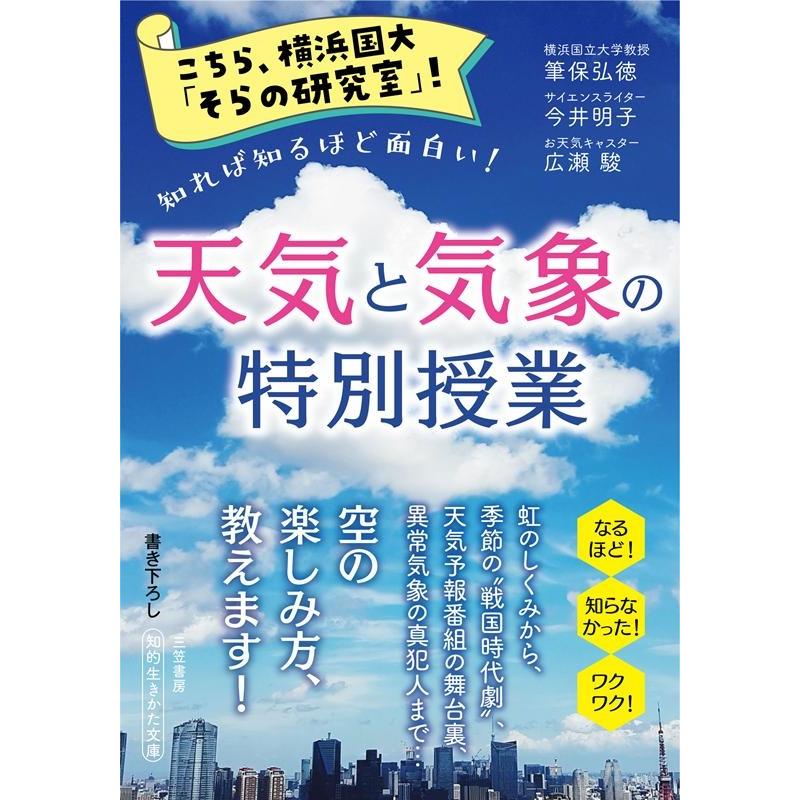 こちら,横浜国大 そらの研究室 天気と気象の特別授業 筆保弘徳 今井明子 広瀬駿