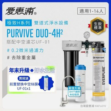 EVERPURE愛惠浦 櫥下型 PURVIVE Duo-4H2兩道式生飲淨水器(升級不鏽鋼龍頭/前置中空絲膜)