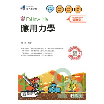 科友高職(動力機械)應用力學Follow Me(最新版)