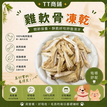 【TT商鋪】TT凍乾 雞軟骨凍乾 凍乾 寵物零食 寵物凍乾 貓咪零食 狗狗零食 貓咪凍乾 狗狗凍乾