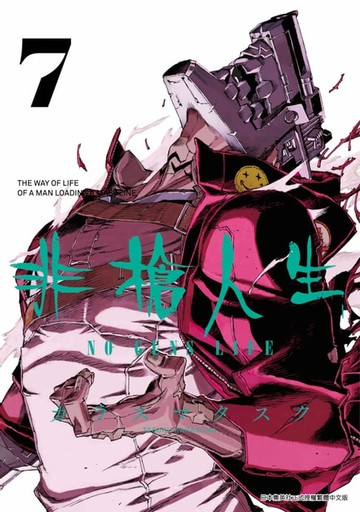 【電子書】非槍人生 NO GUNS LIFE(07)