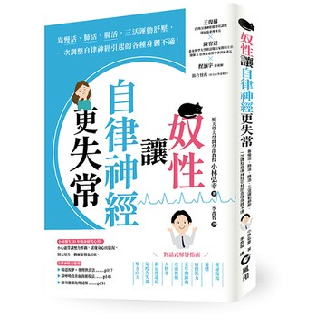 奴性讓自律神經更失常：靠慢活、肺活、腸活，三活運動舒壓，一次調整自律神經引起的各種身體不適！_【健】【優質新書】