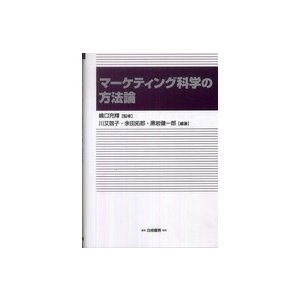 マーケティング科学の方法論