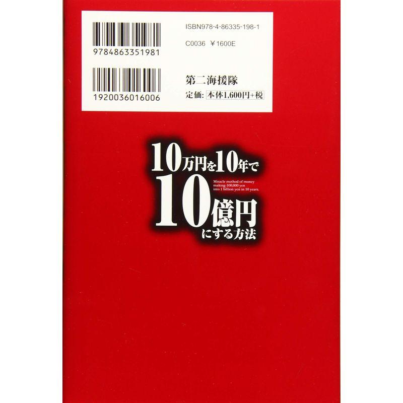 10万円を10年で10億円にする方法