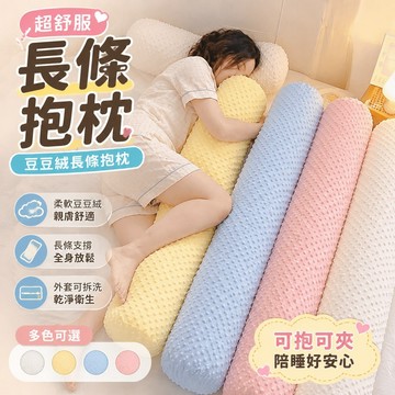 超舒服抱枕 長條抱枕豆豆絨長條抱枕女生睡覺夾腿床上陪睡床頭可拆靠枕背墊男生款枕頭 書 長型抱枕 睡覺抱枕 靠枕抱枕