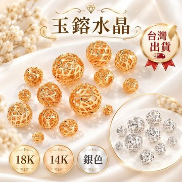 玉鎔水晶-簍空珠 簍空球 台灣現貨 簍空花球 隔珠 金珠 圓珠 18K金合金隔珠 18K包金隔珠 簍空圓珠 DIY隔珠