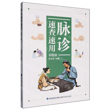 【預購】脈診速查速用(彩圖版)丨天龍圖書簡體字專賣店丨9787533574765 (tl2613)