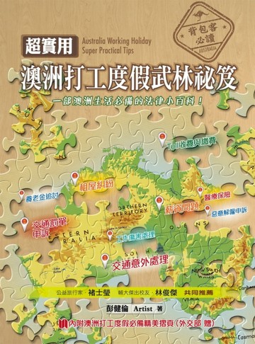超實用澳洲打工度假武林祕笈[二手書_良好]