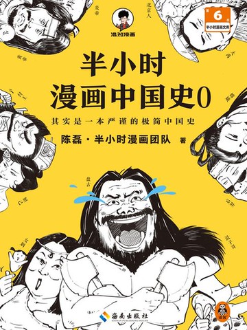 【電子書】半小时漫画中国史0