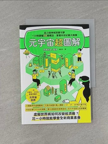 【書寶二手書T1／財經企管_YB9】元宇宙超圖解：從刀劍神域到寶可夢，一小時讀懂78個概念，掌握本世紀最大商機_岡?裕史, 張嘉芬