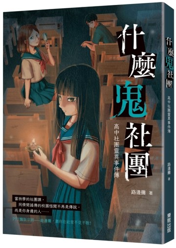 什麼鬼社團：高中社團靈異事件簿【二手書_近全新】TAAZE讀冊生活