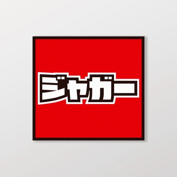 JAGUAR/小汽車/A款/車貼、軟磁 SunBrother孫氏兄弟 防水貼紙 車貼貼紙 軟性磁貼