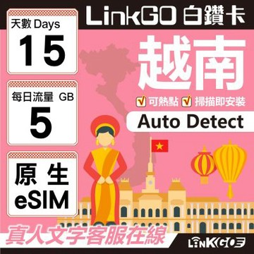 LinkGO白鑽卡 越南 原生eSIM卡 15天上網卡 每日5GB 高速流量(越南網卡 下龍灣 峴港 胡志明市)