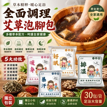 全面調理 艾草泡腳包 泡腳包 足浴包 泡腳中藥 泡腳包 足浴藥包 泡腳藥包 草本泡腳包 足浴 草本足湯