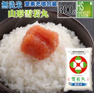 新米 令和5年産 無洗米 山形県産雪若丸300g(2合)ポイント消化に！