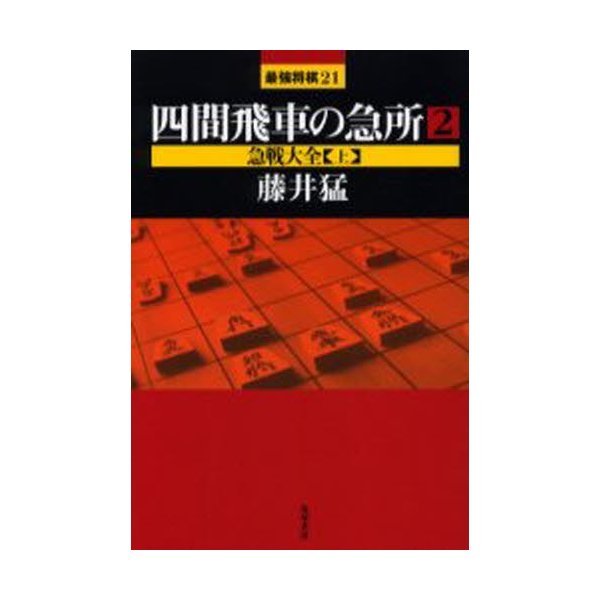 四間飛車の急所