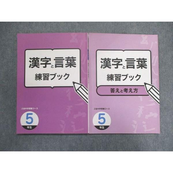 UJ84-072 Z会 小5 小学5年 中学受験コース 漢字と言葉 練習ブック 答えと考え方 問題 解答付計2冊 13M2B