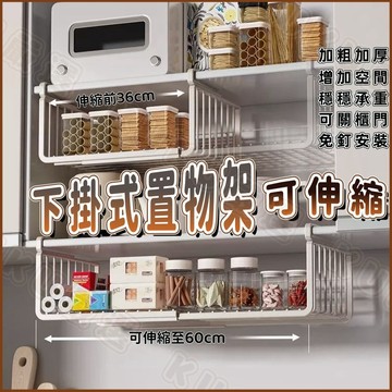 🟤桃園出貨🟤置物架 下掛式置物架 可伸縮置物架 置物架移動式 層架 置物架廚房 置物架浴室 置物架免打孔 下掛式收納籃