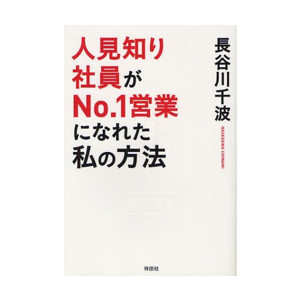 人見知り社員がNo.1営業になれた私の方法 長谷川千波