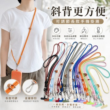高品質手機掛繩 手機殼掛繩 長款掛繩 斜跨可調節 頸掛繩 掛脖繩 斜背掛繩 手機背帶 手機吊繩 戶外防丟手機掛繩 附墊片