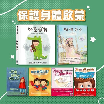 [說書客] 必讀 性教育啟蒙保護自己 祕密教室／蝴蝶朵朵／你的身體是你的／我知道這時候要說不／小男生身體的秘密／你不可以隨便摸我 別亂碰我的身體／如果有人觸摸我的身體，祕密派對 摸身體 性教育 性別 認識身體 保護自己