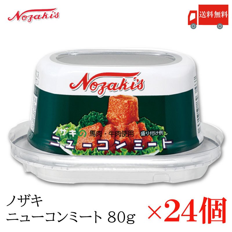 コンビーフ 缶詰 ノザキ ニューコンミート 80g ×24缶 送料無料