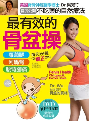 最有效的骨盆操：美國脊骨神經博士Dr.Wu教你不吃藥的自然療法，「【二手書_良好】TAAZE讀冊生活