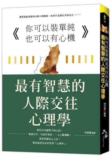 你可以裝單純也可以有心機：最有智慧的人際交往心理學
