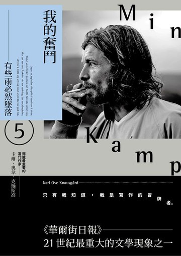 【電子書】我的奮鬥5：有些雨必然墜落