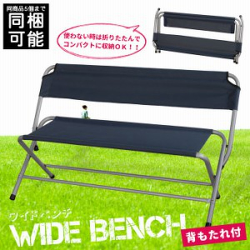 在庫処分セール 背もたれ付 ワイドベンチ 2人掛け 折りたたみベンチ 折りたたみ 折り畳み チェア イス ベンチ アウトドア レジャー 通販 Lineポイント最大1 0 Get Lineショッピング