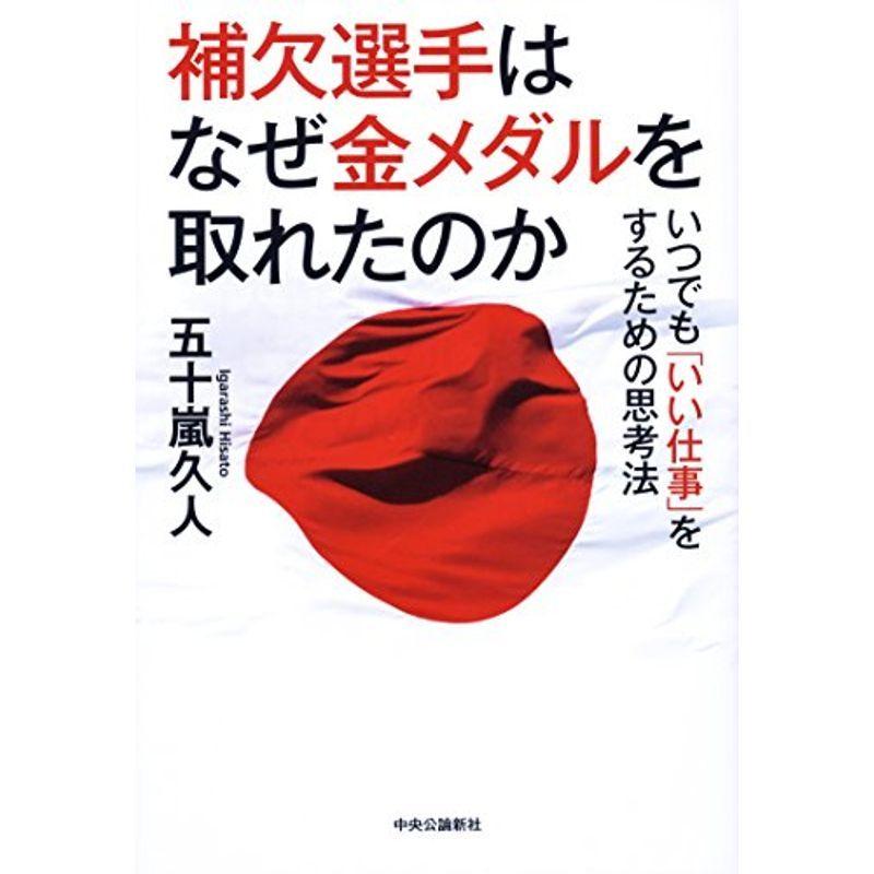 補欠選手はなぜ金メダルを取れたのか いつでも「いい仕事」をするための思考法