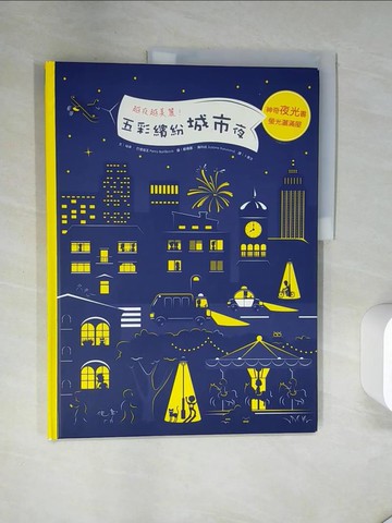 【書寶二手書T4／少年童書_T7F】五彩繽紛城市夜_培卓‧巴堤寇瓦