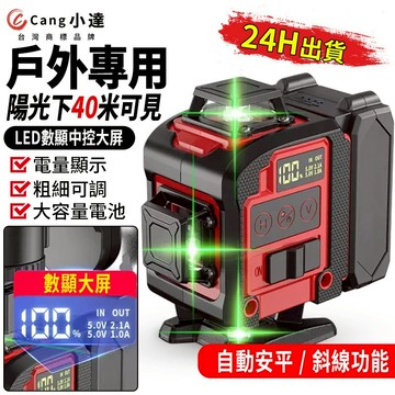 【Cang小達】水平儀 雷射水平儀 12/16線LED電量顯示迷你款 隨身攜帶 室外裝修自動打斜線【官方正品 品牌保障】