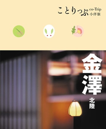 【電子書】金澤 北陸小伴旅