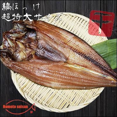 脂のり最高 しまほっけ 超特大サイズ 1枚 （1枚550g以上）  干物 ホッケ 