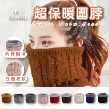 保暖圍脖 韓系 麻花圍脖 鬆緊圍脖 韓系圍脖 內裡刷毛 質感親膚 簡約時尚 立體編織 不易退色 16977