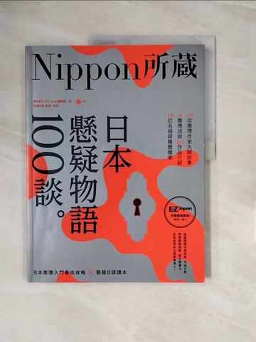 【書寶二手書T5／語言學習_ZRS】日本懸疑物語100談：Nippon所藏日語嚴選講座（1書）_藤本紀子, EZ Japan編輯部,  郭子菱